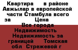 Квартира 2 1 в районе Авжылар в европейской части Стамбула всего за 38000 $. › Цена ­ 38 000 - Все города Недвижимость » Недвижимость за границей   . Томская обл.,Стрежевой г.